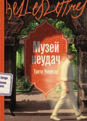 Трити Умригар - Музей неудач
