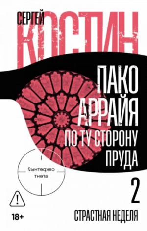 Сергей Костин - Пако Аррайя. По ту сторону пруда 2: Страстная неделя
