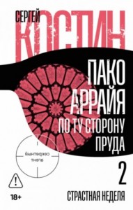 Пако Аррайя. По ту сторону пруда 2: Страстная неделя