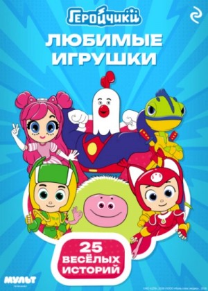 Анастасия Мишина - Геройчики. Любимые игрушки