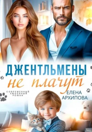 Елена Архипова - Джентльмены не плачут
