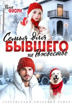 Рина Фиори - Семья для бывшего на Рождество