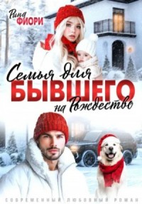 Семья для бывшего на Рождество