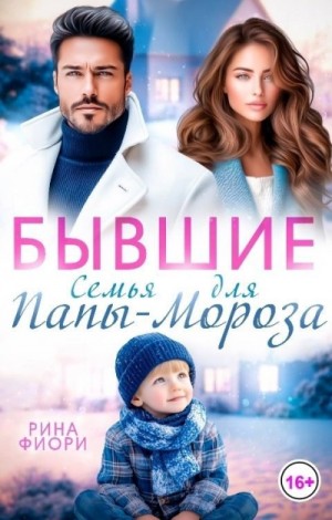 Рина Фиори - Бывшие. Семья для Папы-Мороза