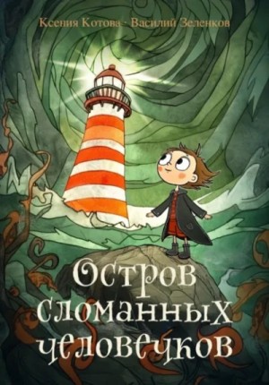 Ксения Котова, Василий Зеленков - Остров сломанных человечков