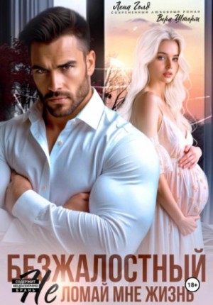Лена Голд, Вера Шторм - Безжалостный. Не ломай мне жизнь