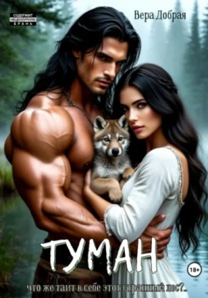 Вера Добрая - Туман