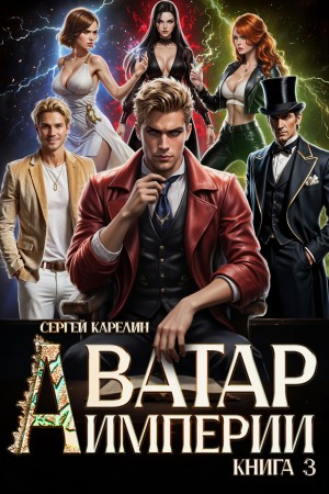 Сергей Карелин - Аватар Империи 3