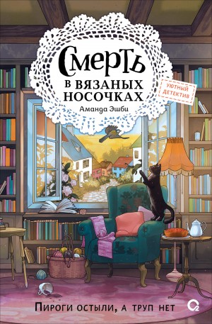 Аманда Эшби - Смерть в вязаных носочках