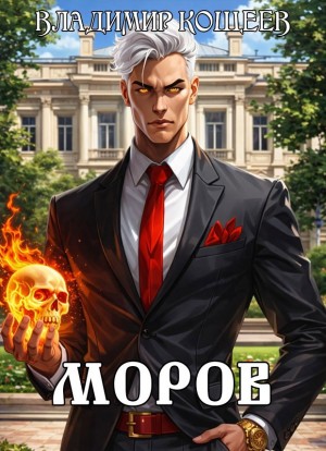 Владимир Кощеев - Моров. Том 5