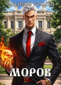Моров. Том 5