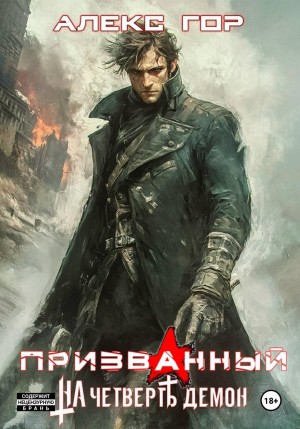 Алекс Гор - Призванный