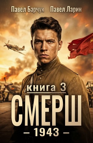 Павел Барчук, Павел Ларин - СМЕРШ – 1943. Книга третья