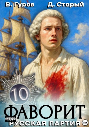 Валерий Гуров, Денис Старый - Фаворит 10. Русская партия