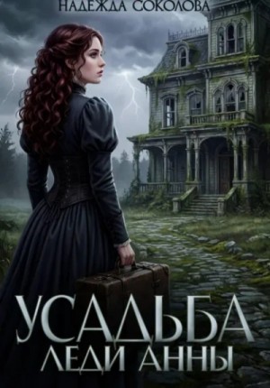 Надежда Соколова / Берта Свон - Усадьба леди Анны