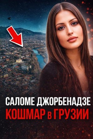  - История, изменившая страну