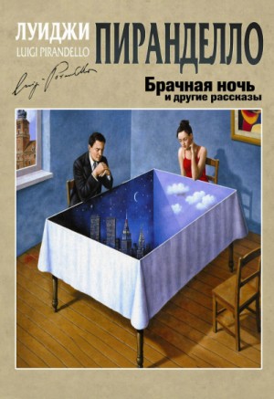 Луиджи Пиранделло - Брачная ночь и другие рассказы