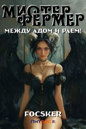 Focsker - Мистер Фермер. Между Адом и Раем!