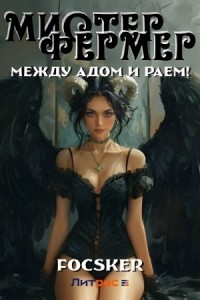Мистер Фермер. Между Адом и Раем!