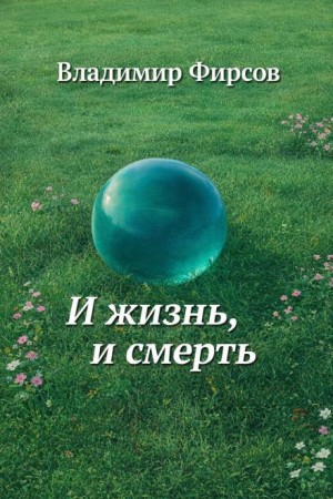 Владимир Фирсов - И жизнь, и смерть