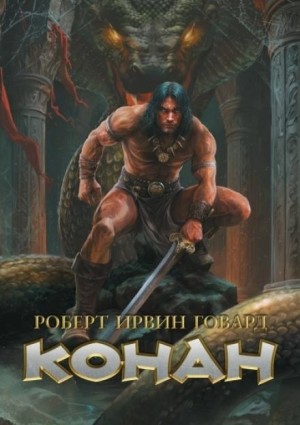 Роберт Говард - Тени Замбулы