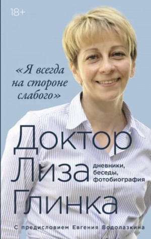 Елизавета Глинка - Доктор Лиза Глинка: «Я всегда на стороне слабого»