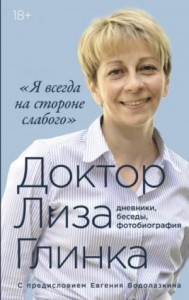 Доктор Лиза Глинка: «Я всегда на стороне слабого»