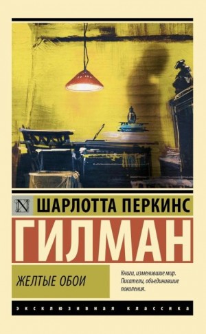 Шарлотта Перкинс Гилман - Жёлтые обои