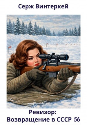 Серж Винтеркей - Ревизор: возвращение в СССР 56