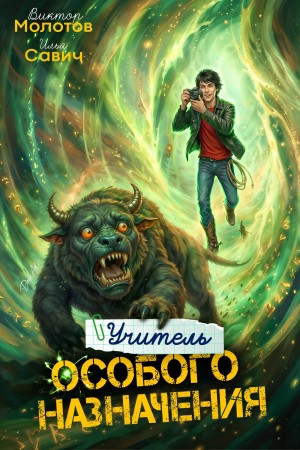 Илья Игоревич Савич, Виктор Молотов - Учитель Особого Назначения. Том 7