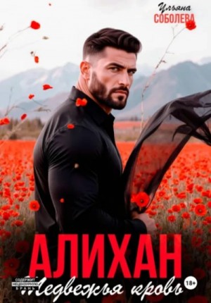 Ульяна Соболева - Алихан. Медвежья кровь