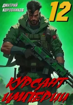Дмитрий Коровников - Курсант Империи – 12