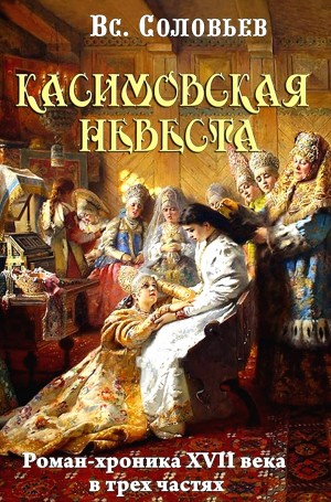 Всеволод Соловьев - Касимовская невеста