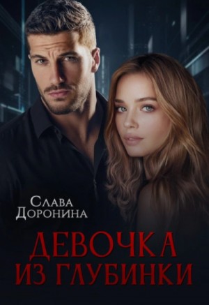 Слава Доронина - Девочка из глубинки
