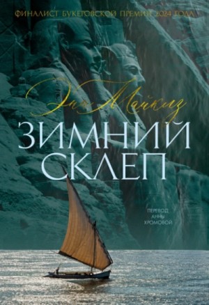 Энн Майклз - Зимний склеп