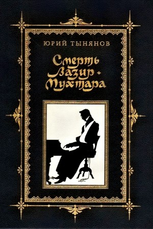Юрий Тынянов - Смерть Вазир-Мухтара