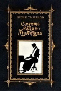 Смерть Вазир-Мухтара