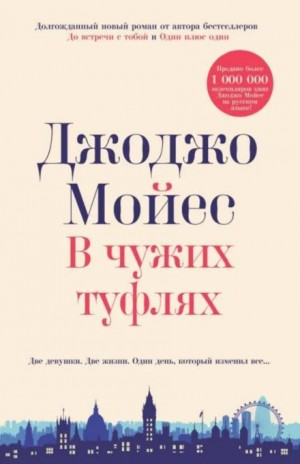 Джоджо Мойес - В чужих туфлях