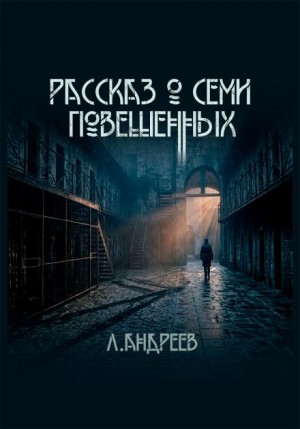 Леонид Андреев - Рассказ о семи повешенных