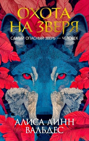 Алиса Линн Вальдес - Охота на зверя