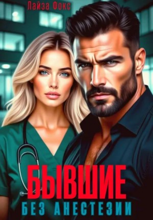 Лайза Фокс - Бывшие. Без анестезии