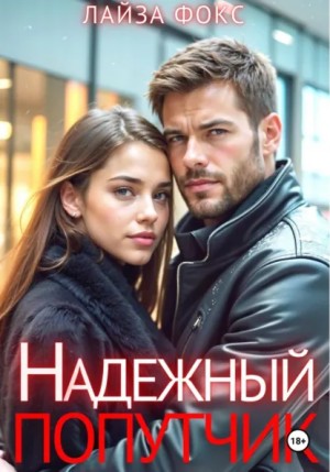 Лайза Фокс - Надежный попутчик