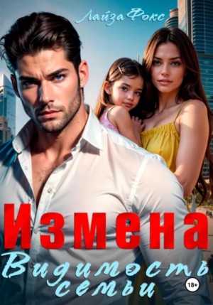 Лайза Фокс - Измена. Видимость семьи