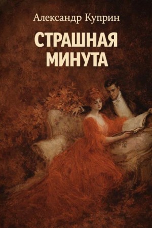 Александр Иванович Куприн - Страшная минута