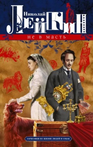 Николай Лейкин - Не в масть. Зарисовки из жизни людей и собак