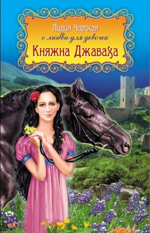 Лидия Чарская - Княжна Джаваха