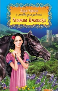 Княжна Джаваха