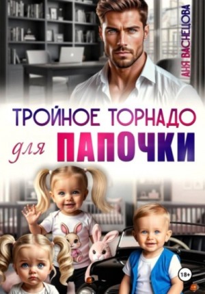 Аня Васнецова - Тройное торнадо для папочки