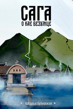 Наталья Бутырская / Сторбаш Н. В. - Сага о Кае Безумце