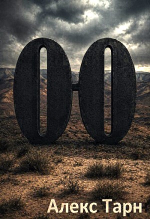 Алекс Тарн - О-О